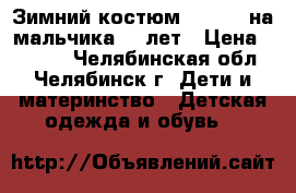 Зимний костюм Kalborn на мальчика 10 лет › Цена ­ 1 200 - Челябинская обл., Челябинск г. Дети и материнство » Детская одежда и обувь   